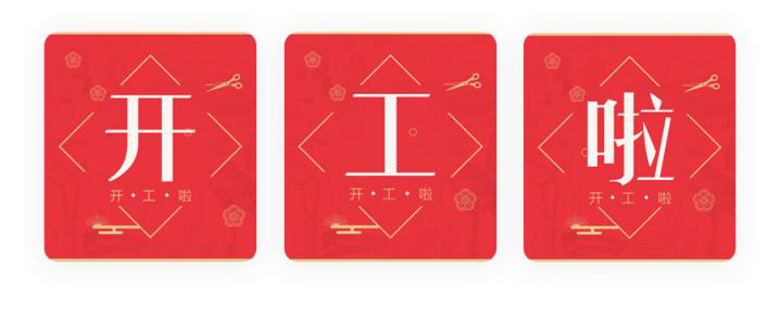 我們開工了！開工了！開工了！